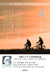 무정(無情) - 이광수 한국문학선집(장편소설) 표지 이미지