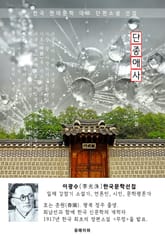 단종애사(端宗哀史) - 이광수 한국문학선집(장편소설) 표지 이미지