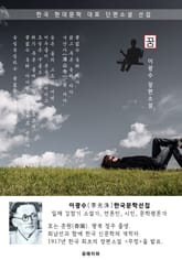 꿈 - 이광수 한국문학선집(장편소설) 표지 이미지