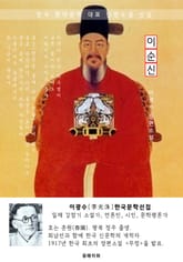 이순신(李舜臣) - 이광수 한국문학선집(장편소설) 표지 이미지