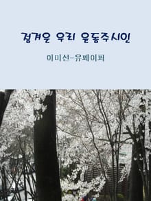 정겨운 우리 윤동주시인