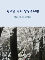 정겨운 우리 윤동주시인