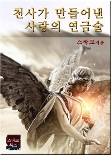 천사가 만들어낸 사랑의 연금술