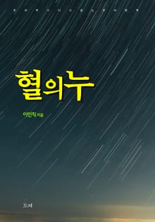 혈의 누