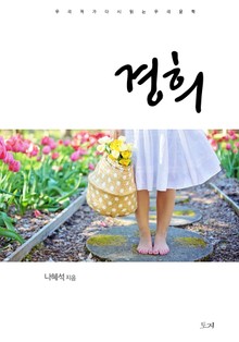 경희