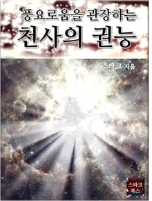 풍요로움을 관장하는 천사의 권능