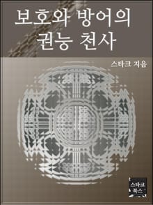 보호와 방어의 권능 천사