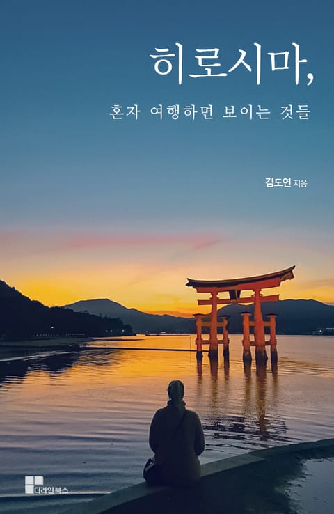 히로시마, 혼자 여행하면 보이는 것들 표지 이미지