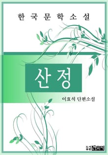 산 정