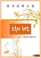 오후의 해조 표지 이미지