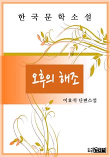 오후의 해조