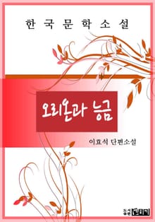 오리온과 능금