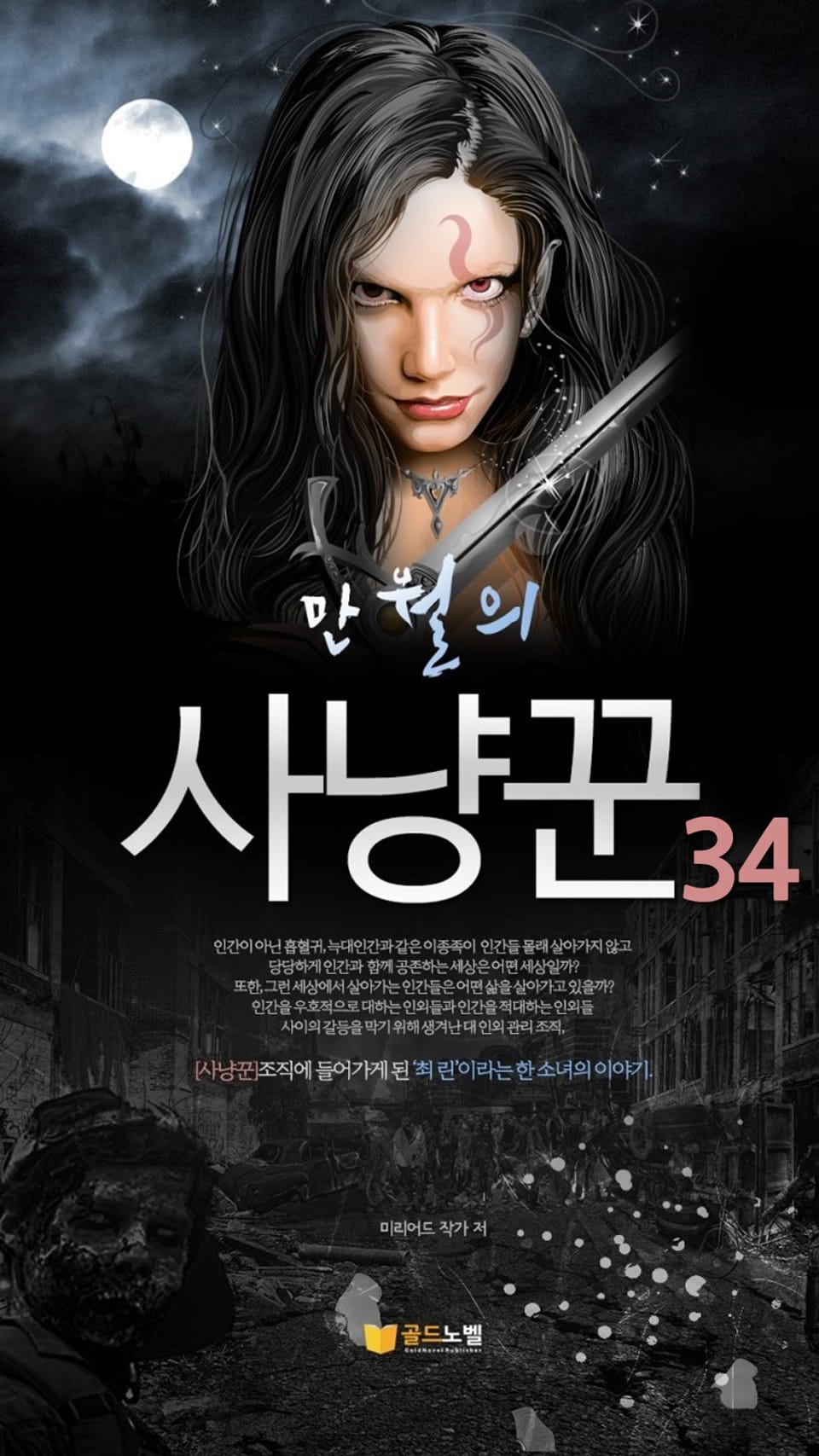만월의사냥꾼 34권