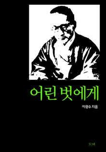 어린 벗에게