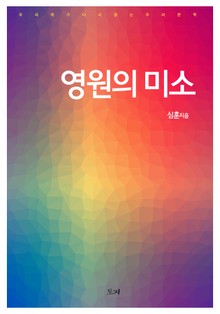 영원의 미소