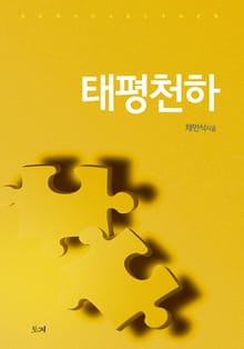 태평천하