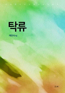 탁류
