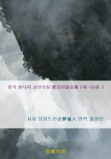 중국 청나라 공안소설 팽공안彭公案 1회-10회 1