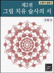 제2권 그림 치유 술사의 서