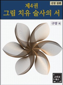 제4권 그림 치유 술사의 서