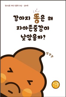 강아지 똥은 왜 자아존중감이 낮았을까?
