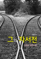그의 자서전 표지 이미지