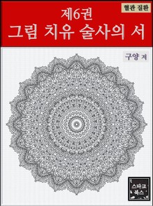 제6권 그림 치유 술사의 서
