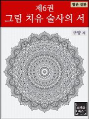 제6권 그림 치유 술사의 서