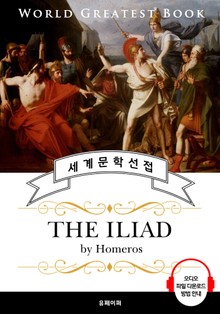 일리아드 (The Iliad) - 고품격 시청각 영문판