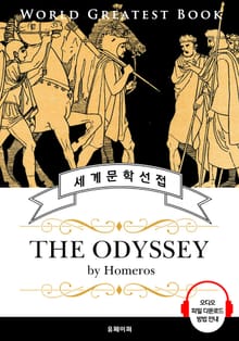 오디세이 (The Odyssey) - 고품격 시청각 영문판