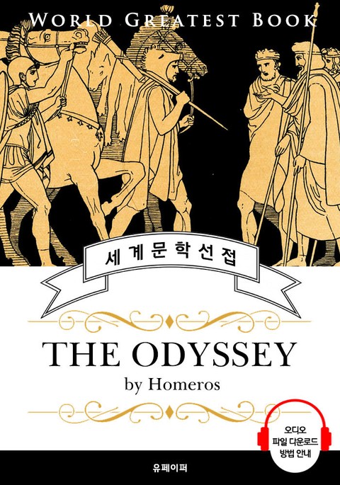 오디세이 (The Odyssey) - 고품격 시청각 영문판 표지 이미지