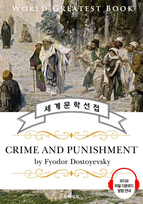 죄와 벌 (Crime and Punishment) - 고품격 시청각 영문판 표지 이미지