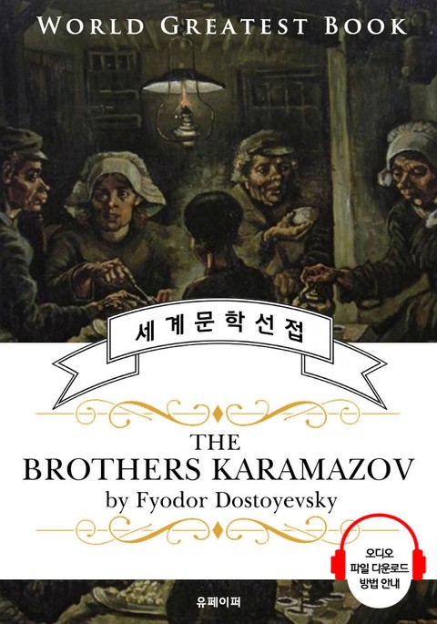 카라마조프의 형제 (The Brothers Karamazov) - 고품격 시청각 영문판 표지 이미지