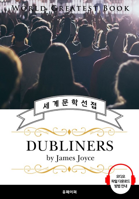 더블린 사람들 (Dubliners) - 고품격 시청각 영문판 표지 이미지