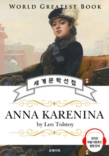 안나 카레니나 (Anna Karenina) - 고품격 시청각 영문판