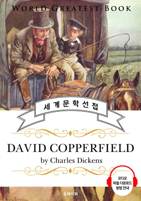 데이비드 코퍼필드 (David Copperfield) - 고품격 시청각 영문판 표지 이미지