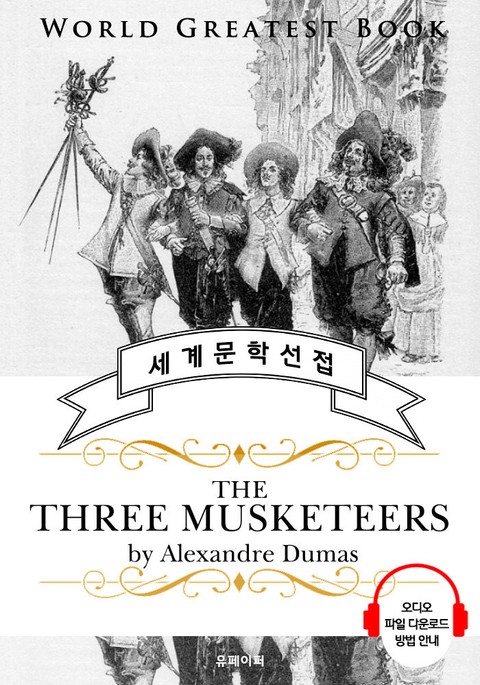 삼총사 (The Three Musketeers) - 고품격 시청각 영문판 표지 이미지