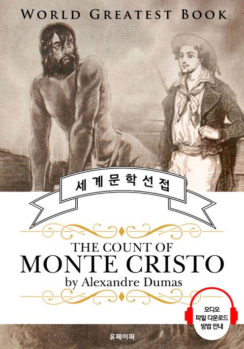 몬테크리스토 백작 (The Count of Monte Cristo) - 고품격 시청각 영문판 표지 이미지