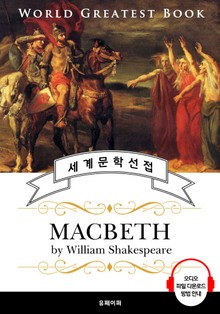 맥베스 (Macbeth; 4대 비극) - 고품격 시청각 영문판