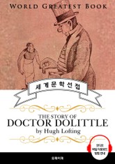 닥터 두리틀 이야기 (The Story of Doctor Dolittle) - 고품격 시청각 영문판 표지 이미지