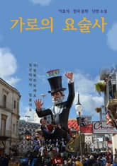 가로의 요술사 표지 이미지