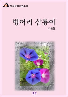 벙어리 삼룡이