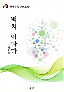 백치 아다다