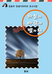 하늘과 바람과 별과 시