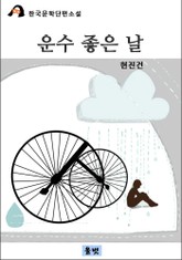 운수 좋은 날 표지 이미지