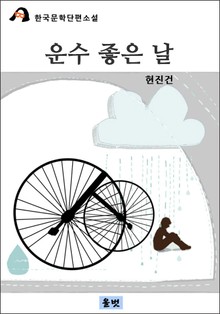 운수 좋은 날
