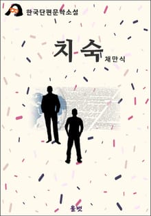 치숙