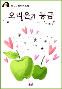 오리온과 능금