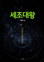 세조대왕