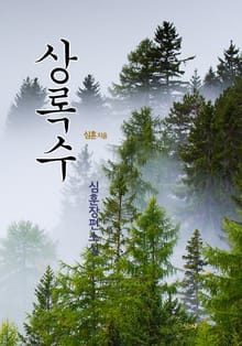 상록수
